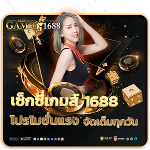sexy1688 เว็บตรง